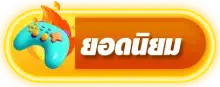 ยอกนิยม